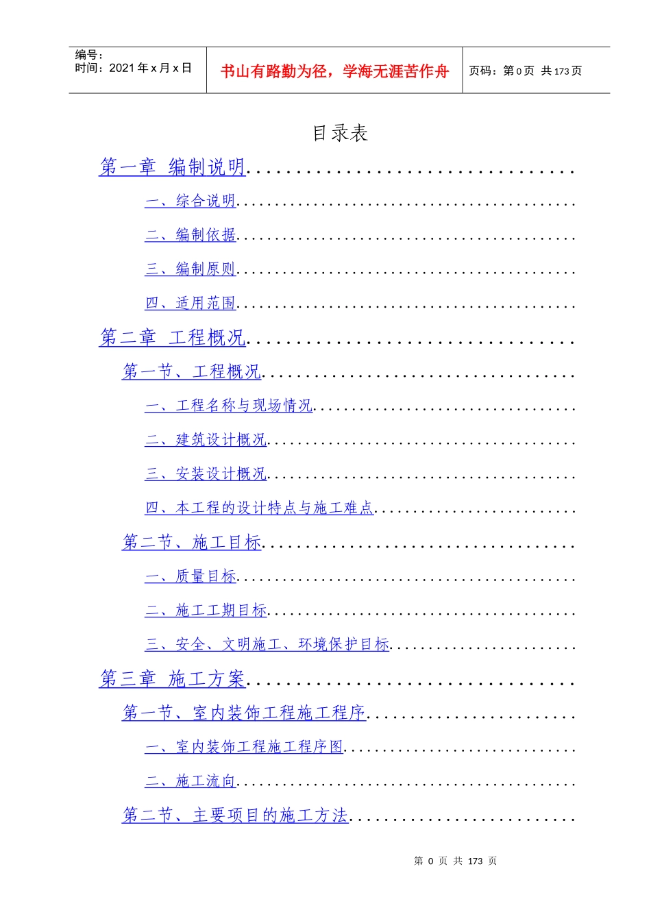 西安市某公司办公楼室内装饰工程(旧楼改造)施工组织设计_第1页