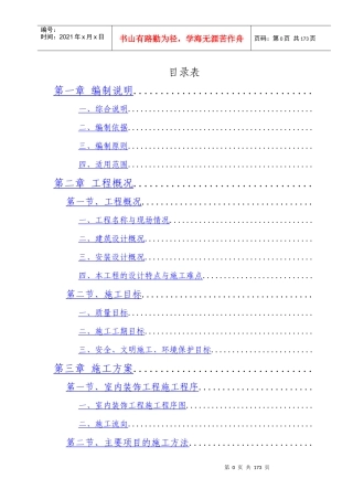 西安市某公司办公楼室内装饰工程(旧楼改造)施工组织设计