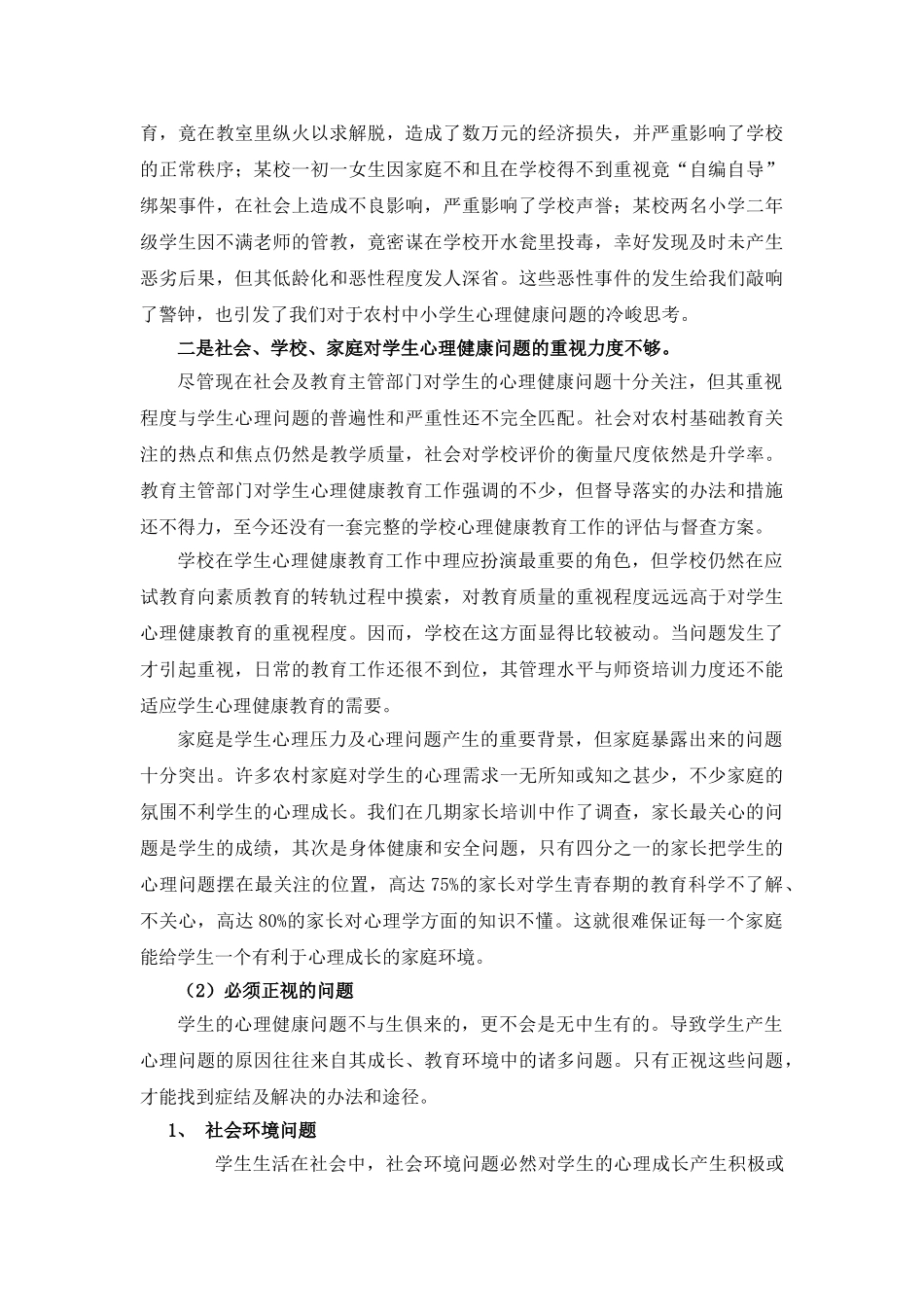 浅析农村中小学生心理健康教育的问题及对策_第2页