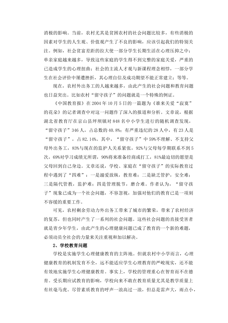 浅析农村中小学生心理健康教育的问题及对策_第3页