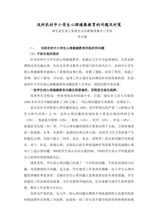 浅析农村中小学生心理健康教育的问题及对策