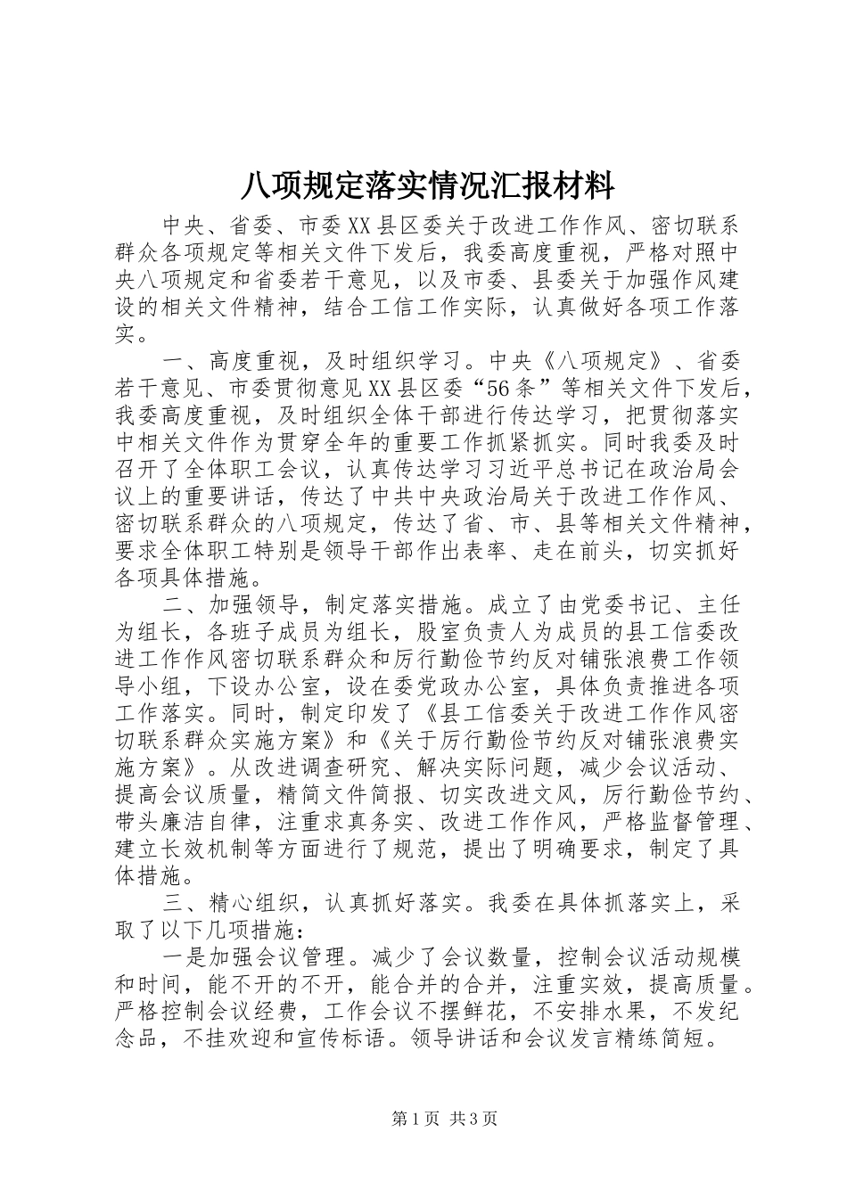 八项规定落实情况汇报材料_第1页