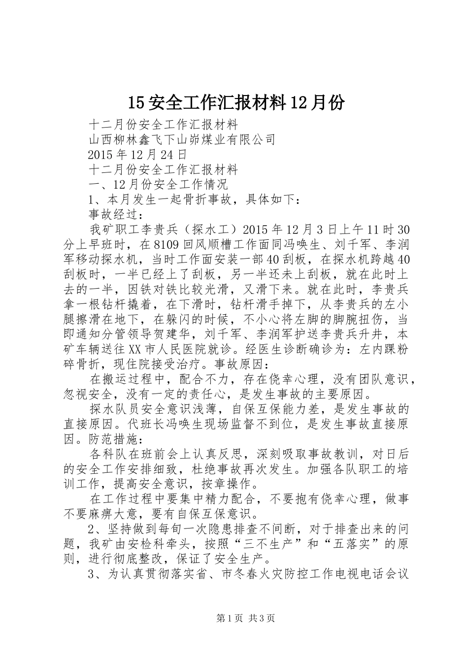 15安全工作汇报材料12月份_第1页