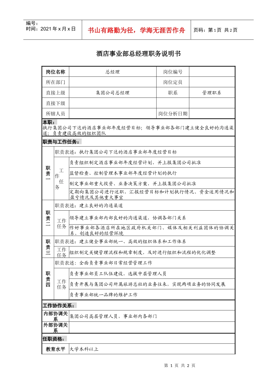 酒店事业部总经理岗位说明书_第1页