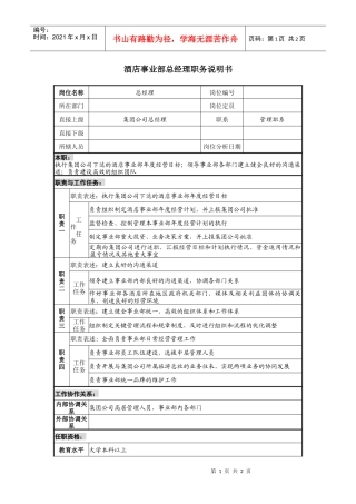 酒店事业部总经理岗位说明书