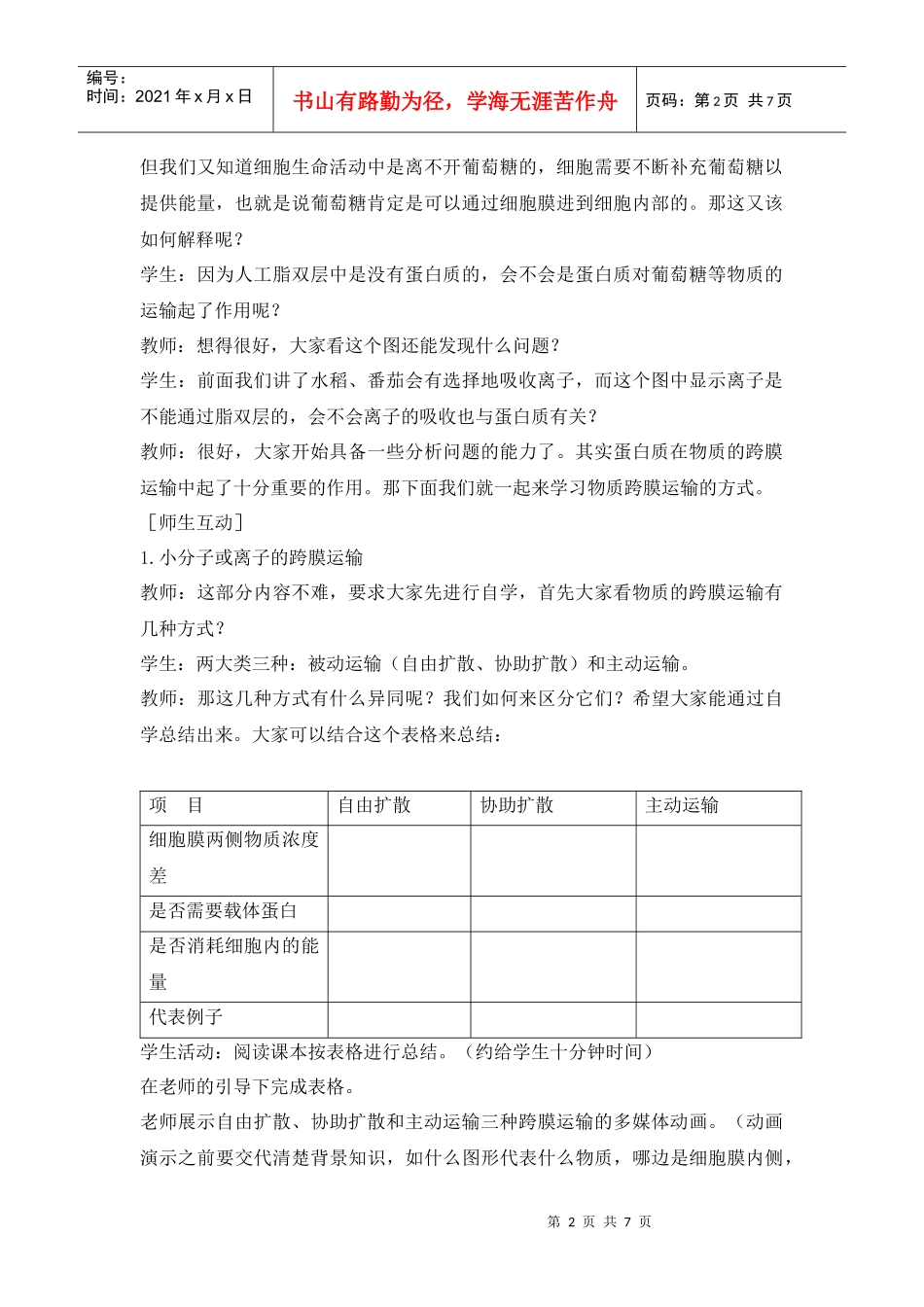 高中生物人教版必修一 物质跨膜运输的方式(教案)_第2页