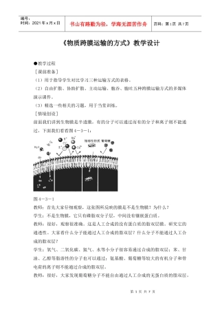 高中生物人教版必修一 物质跨膜运输的方式(教案)