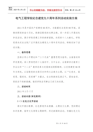 电气工程学院纪念建党九十周年系列活动实施方案