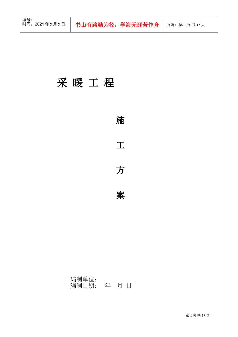 采暖施工方案(DOC31页)_第1页