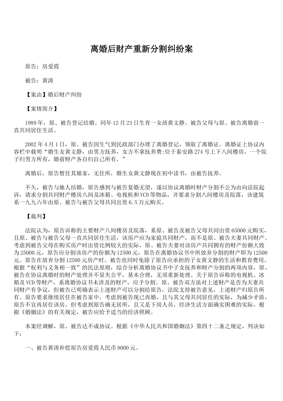 离婚后财产重新分割纠纷案_第1页