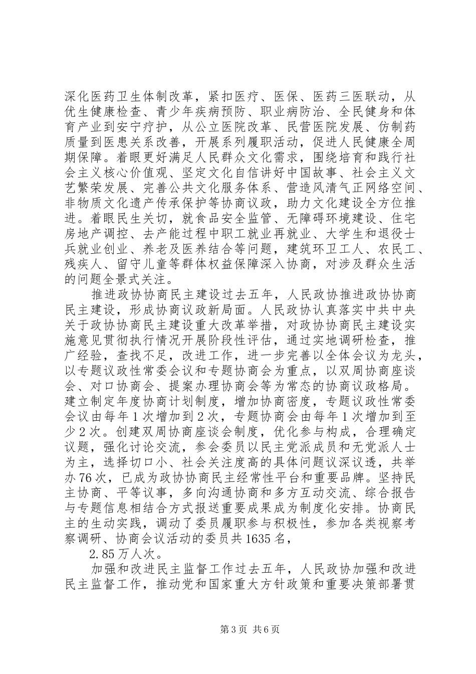 XX年全国政协常委会工作报告摘编_第3页