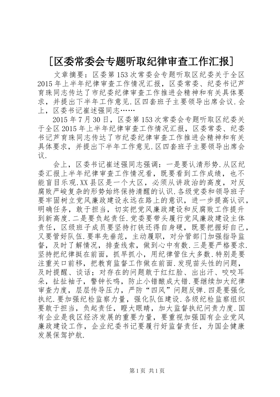 [区委常委会专题听取纪律审查工作汇报]_第1页