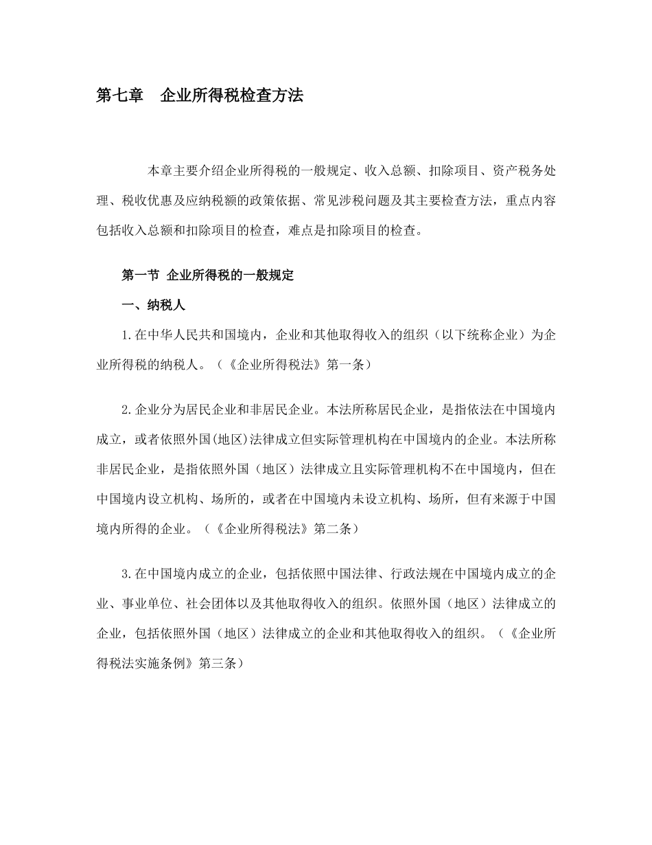 企业所得税的相关规定_第1页