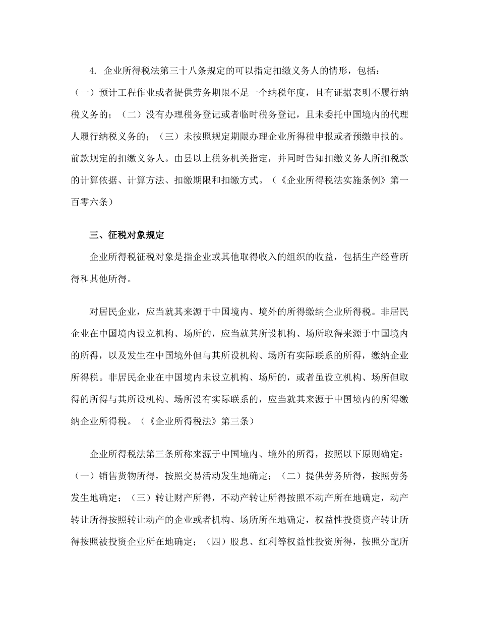 企业所得税的相关规定_第3页