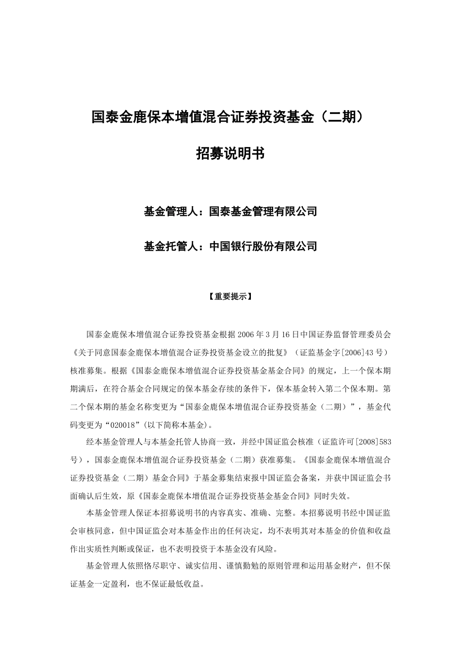 某保本增值混合证券投资基金招募说明书_第1页