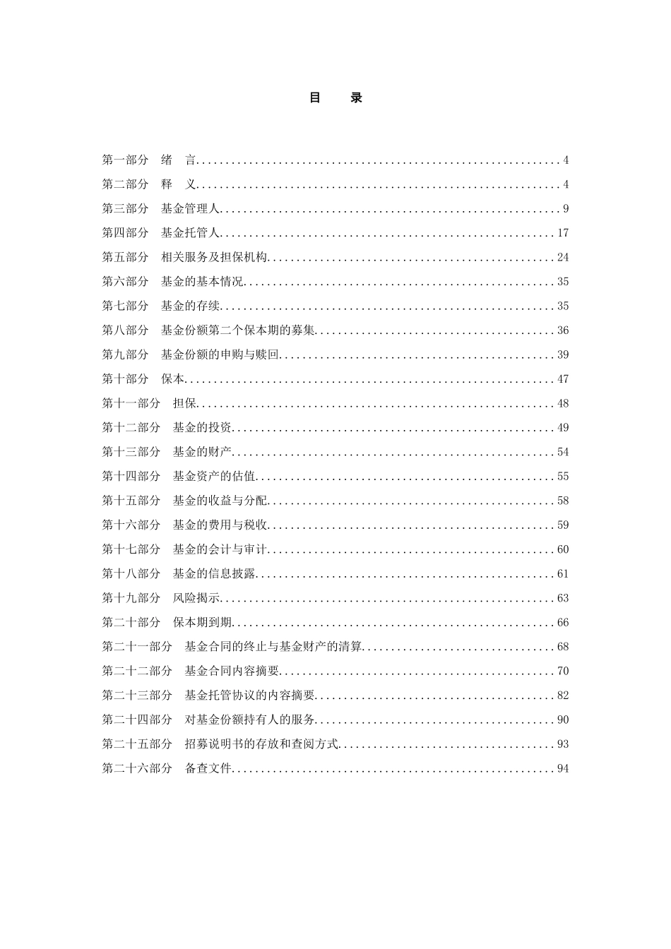 某保本增值混合证券投资基金招募说明书_第3页
