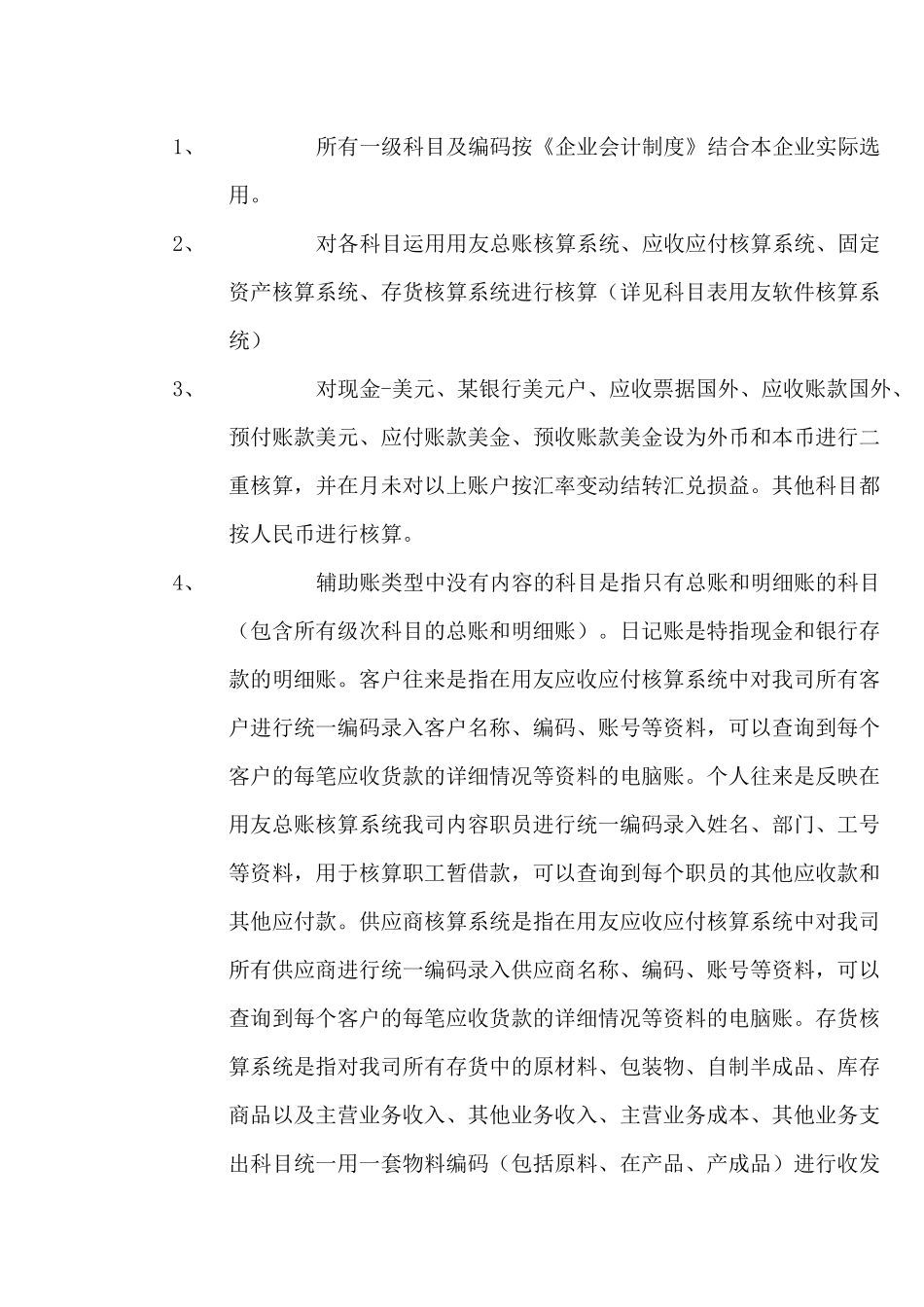 某某有限公司会计核算制度( 22)_第2页