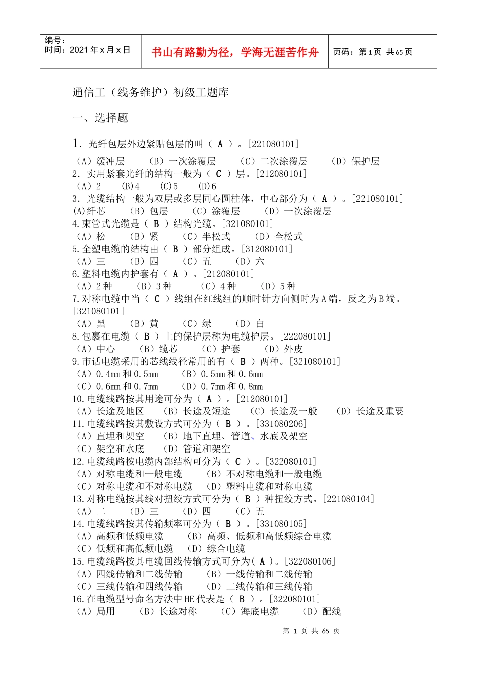 铁路通信工(线务维护)初级理论题库(1)_第1页