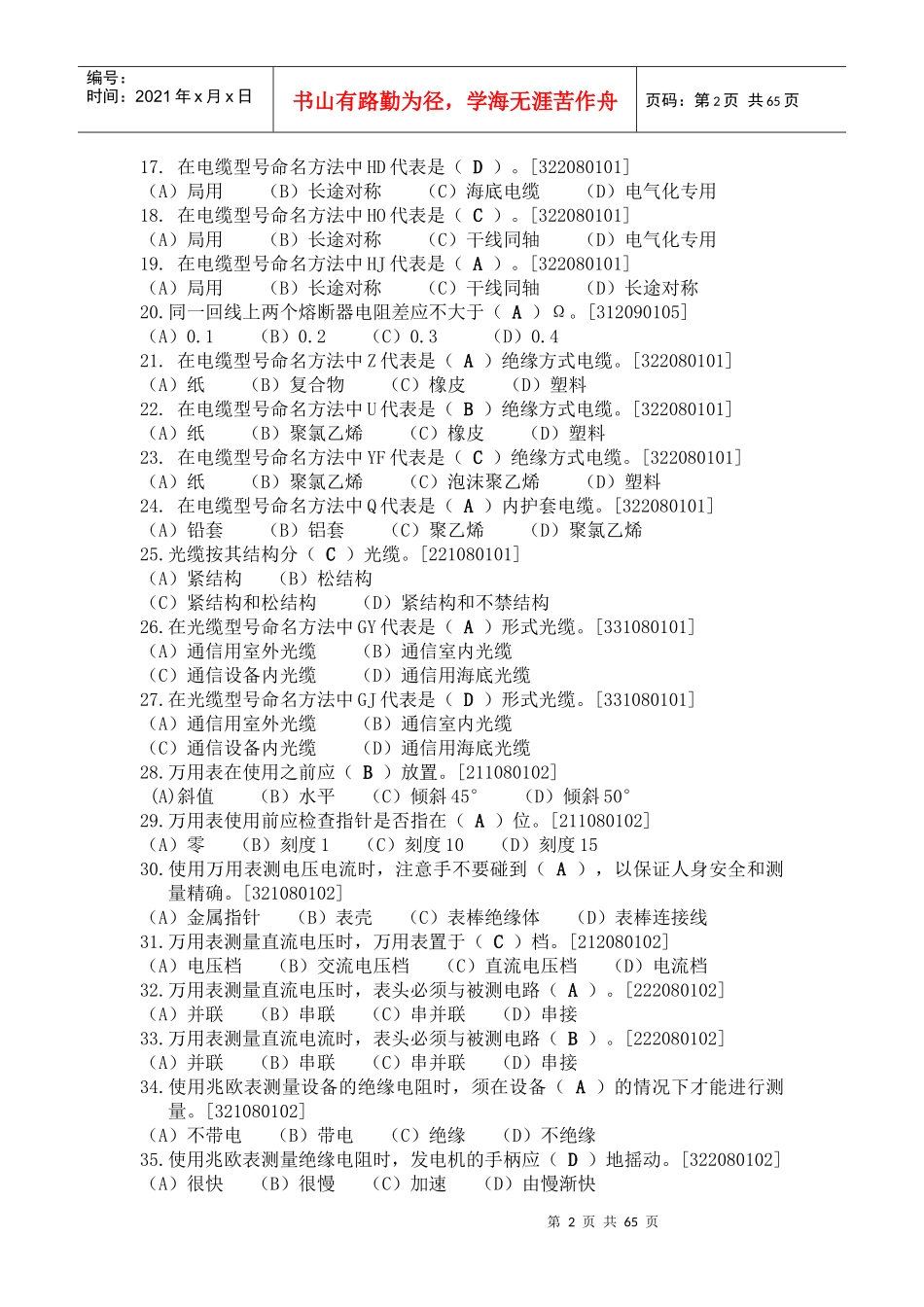 铁路通信工(线务维护)初级理论题库(1)_第2页