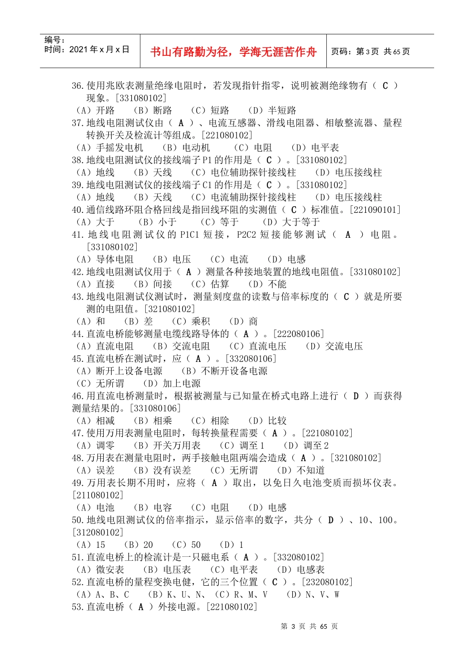 铁路通信工(线务维护)初级理论题库(1)_第3页