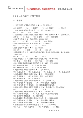铁路通信工(线务维护)初级理论题库(1)