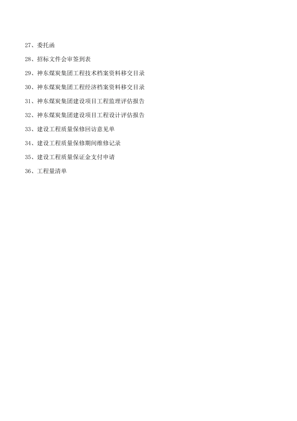 神华神东(新表格)工程管理通用表单_第3页