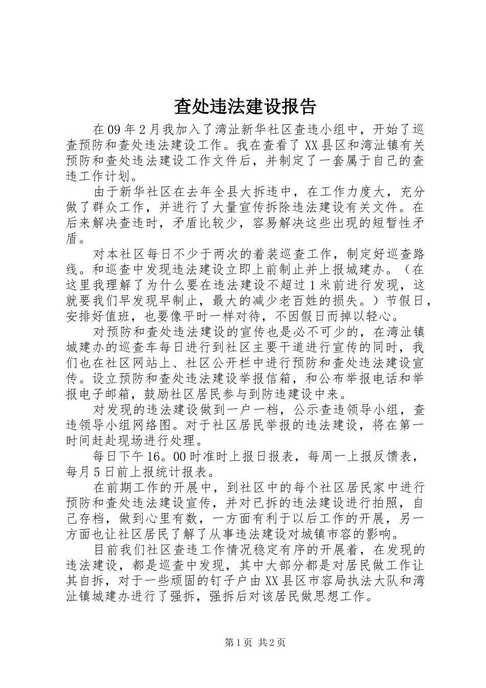 查处违法建设报告_第1页