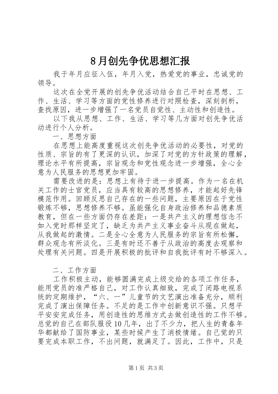 8月创先争优思想汇报_第1页