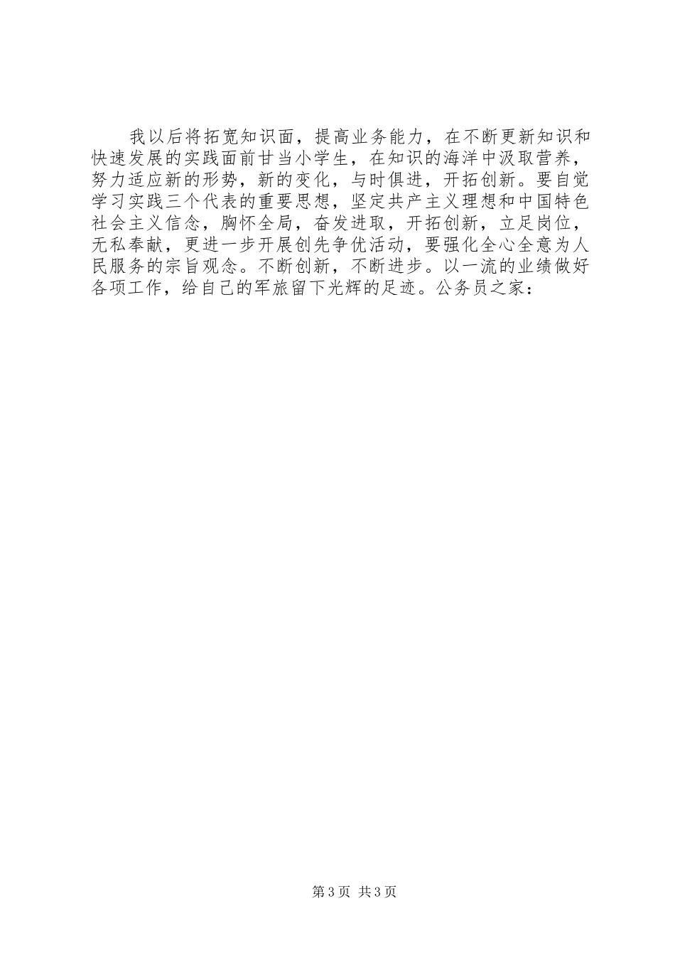 8月创先争优思想汇报_第3页