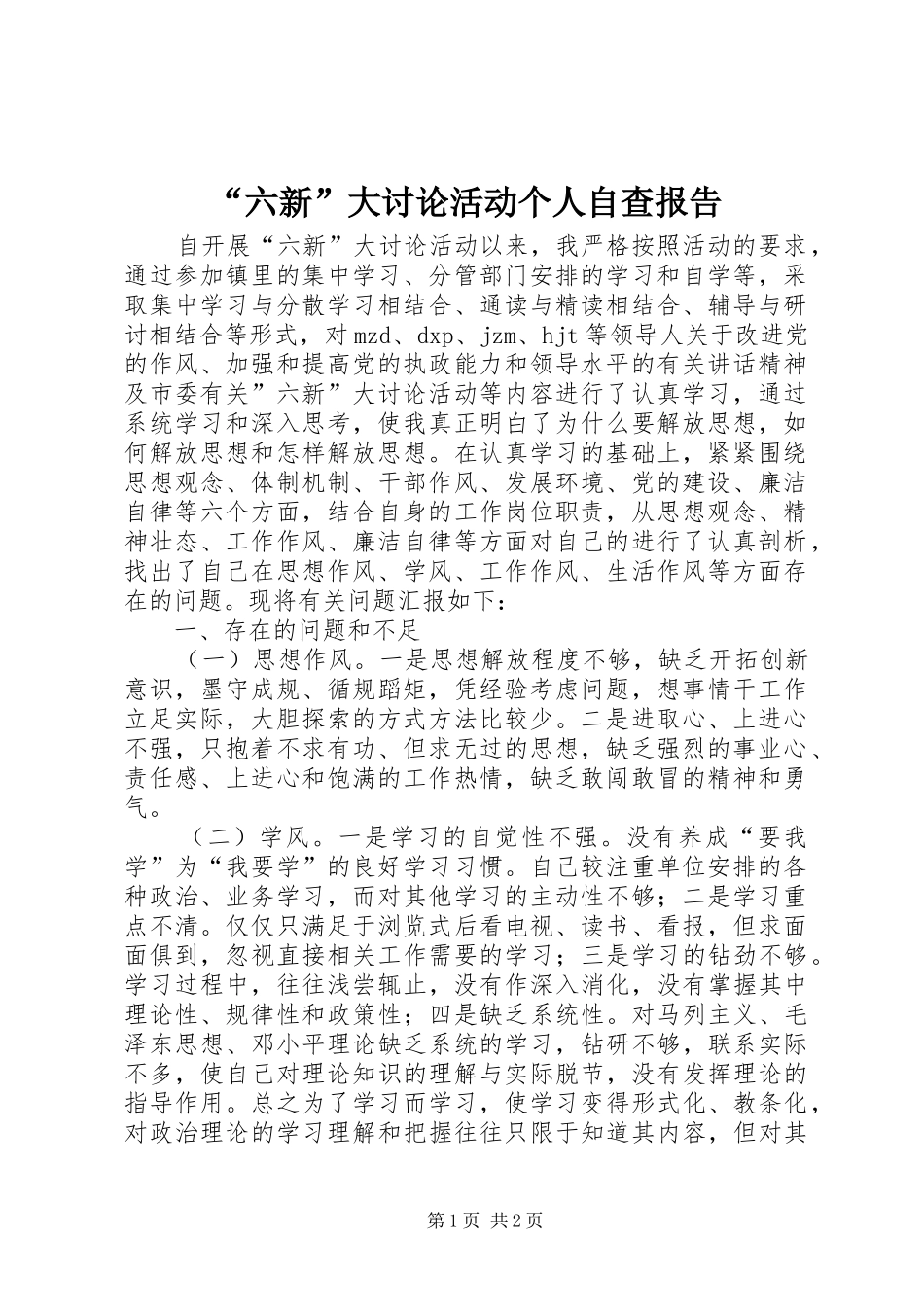 “六新”大讨论活动个人自查报告_第1页
