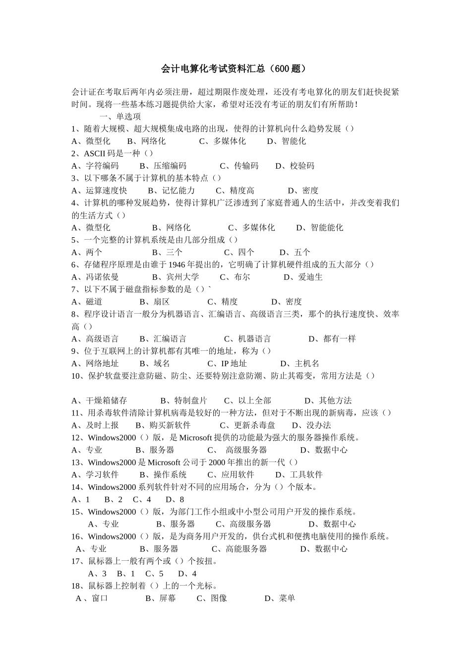 会计电算化考试资料汇总600_第1页