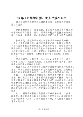 XX年1月思想汇报：把人民放在心中