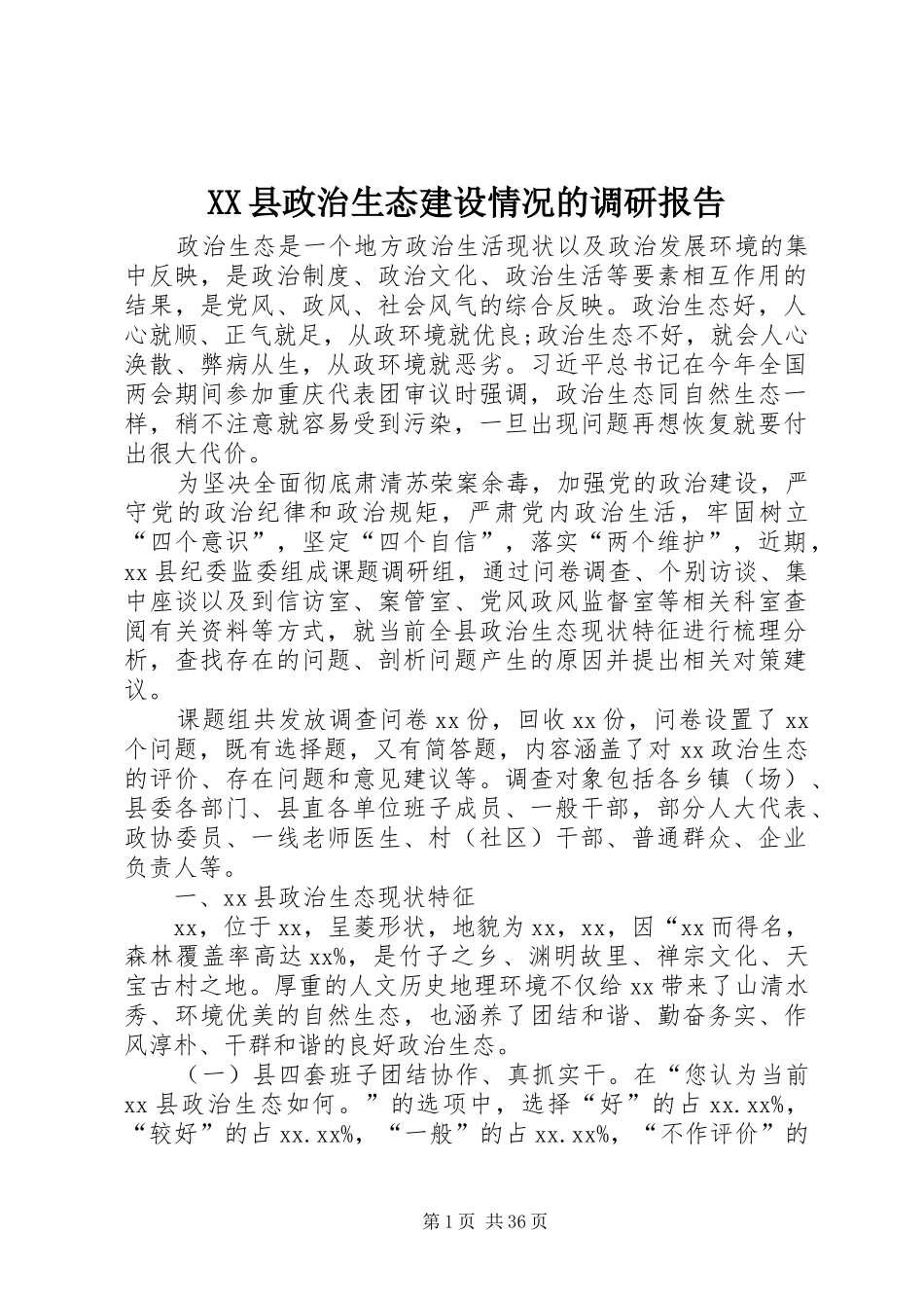 XX县政治生态建设情况的调研报告_第1页