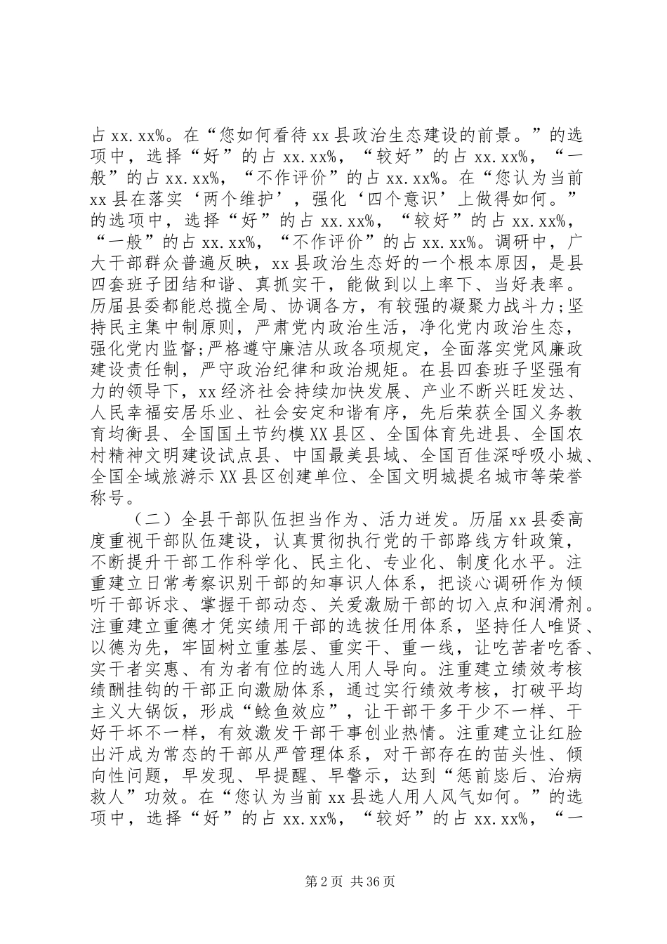 XX县政治生态建设情况的调研报告_第2页