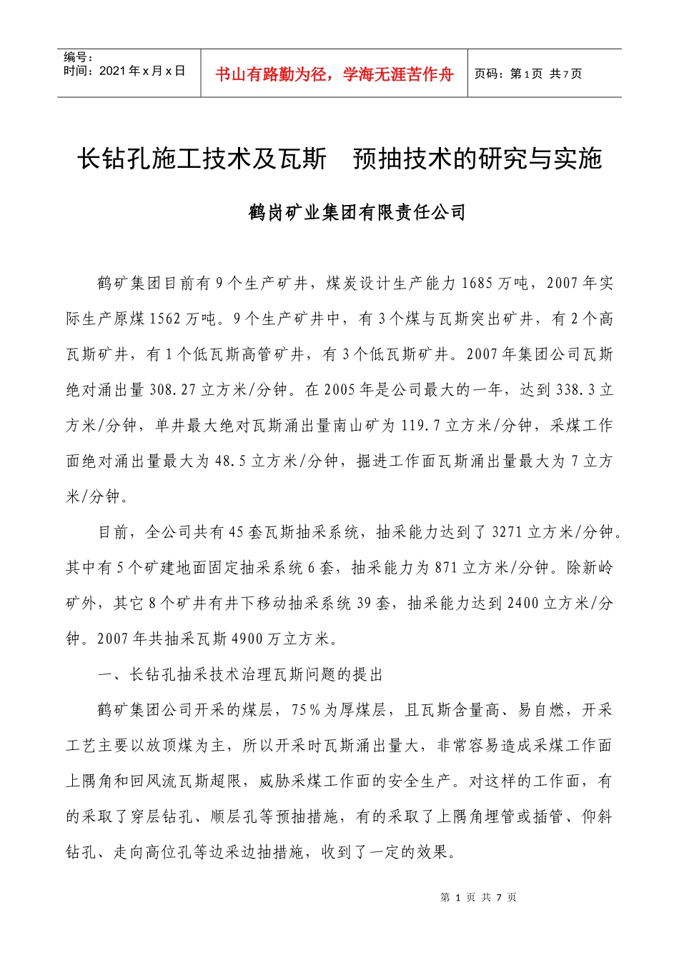 鹤岗矿业集团有限责任公司--长钻孔施工技术及瓦斯 预抽技术的研究与_第1页