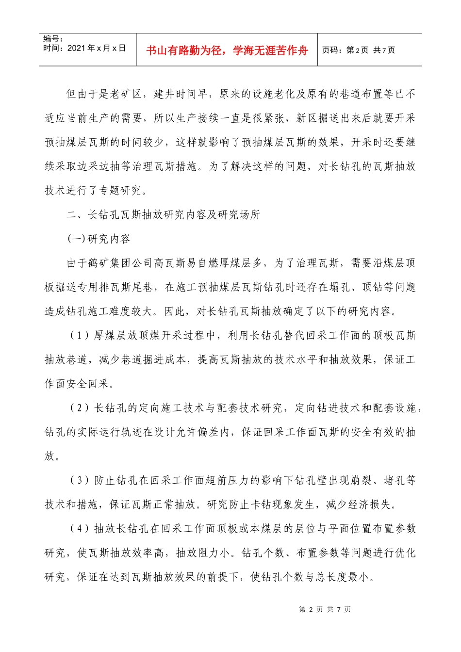 鹤岗矿业集团有限责任公司--长钻孔施工技术及瓦斯 预抽技术的研究与_第2页