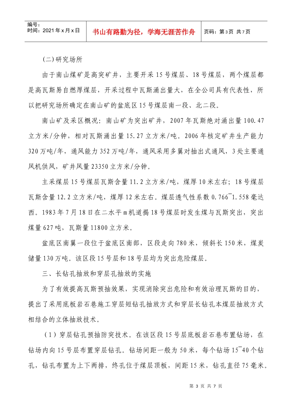 鹤岗矿业集团有限责任公司--长钻孔施工技术及瓦斯 预抽技术的研究与_第3页