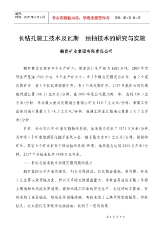 鹤岗矿业集团有限责任公司--长钻孔施工技术及瓦斯 预抽技术的研究与