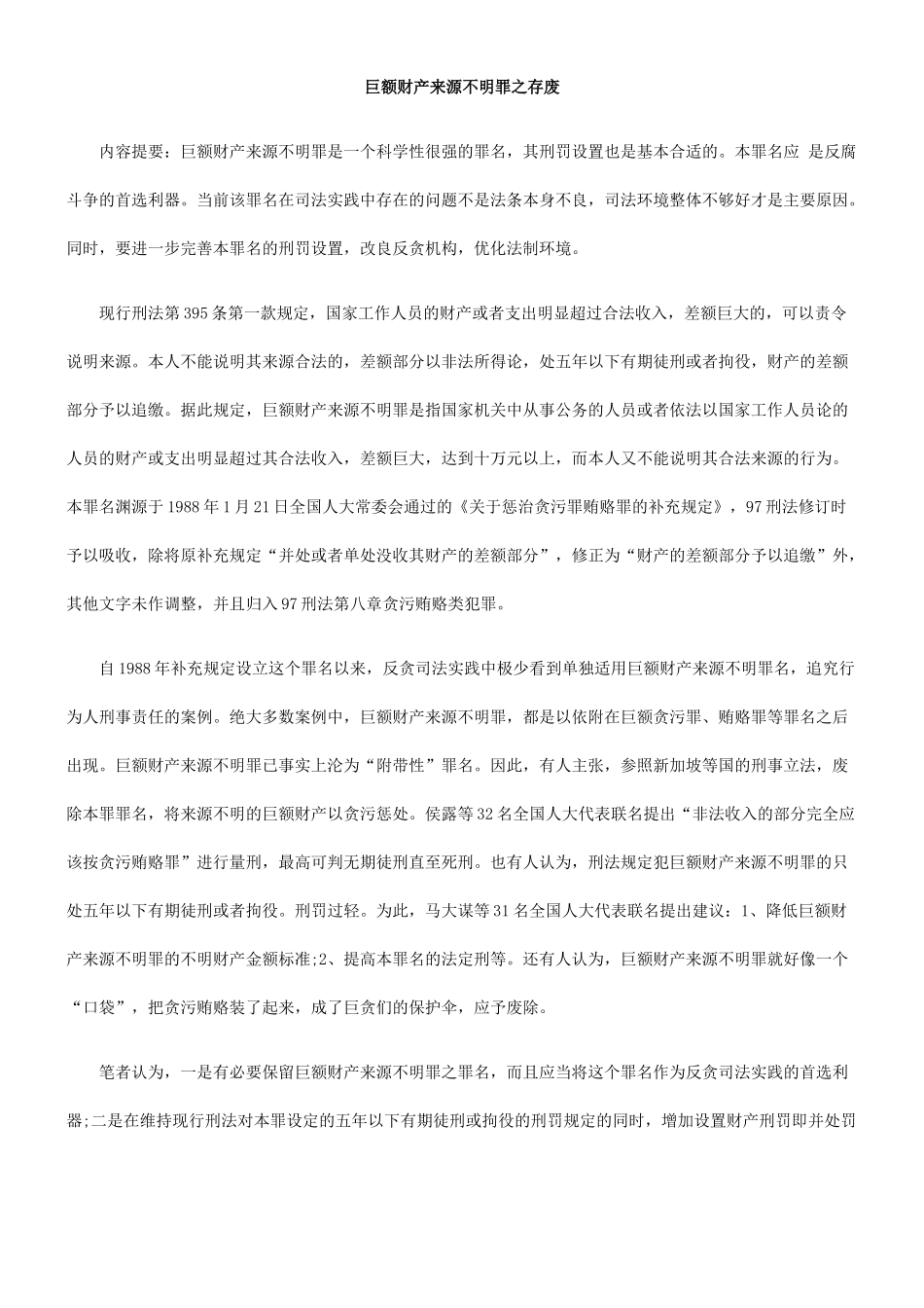 巨额财产来源不明罪之存废_第1页
