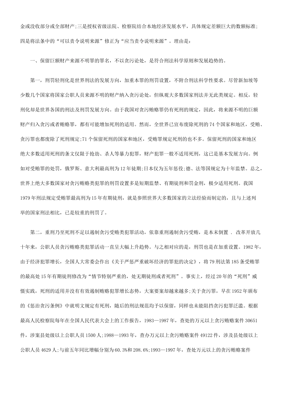 巨额财产来源不明罪之存废_第2页