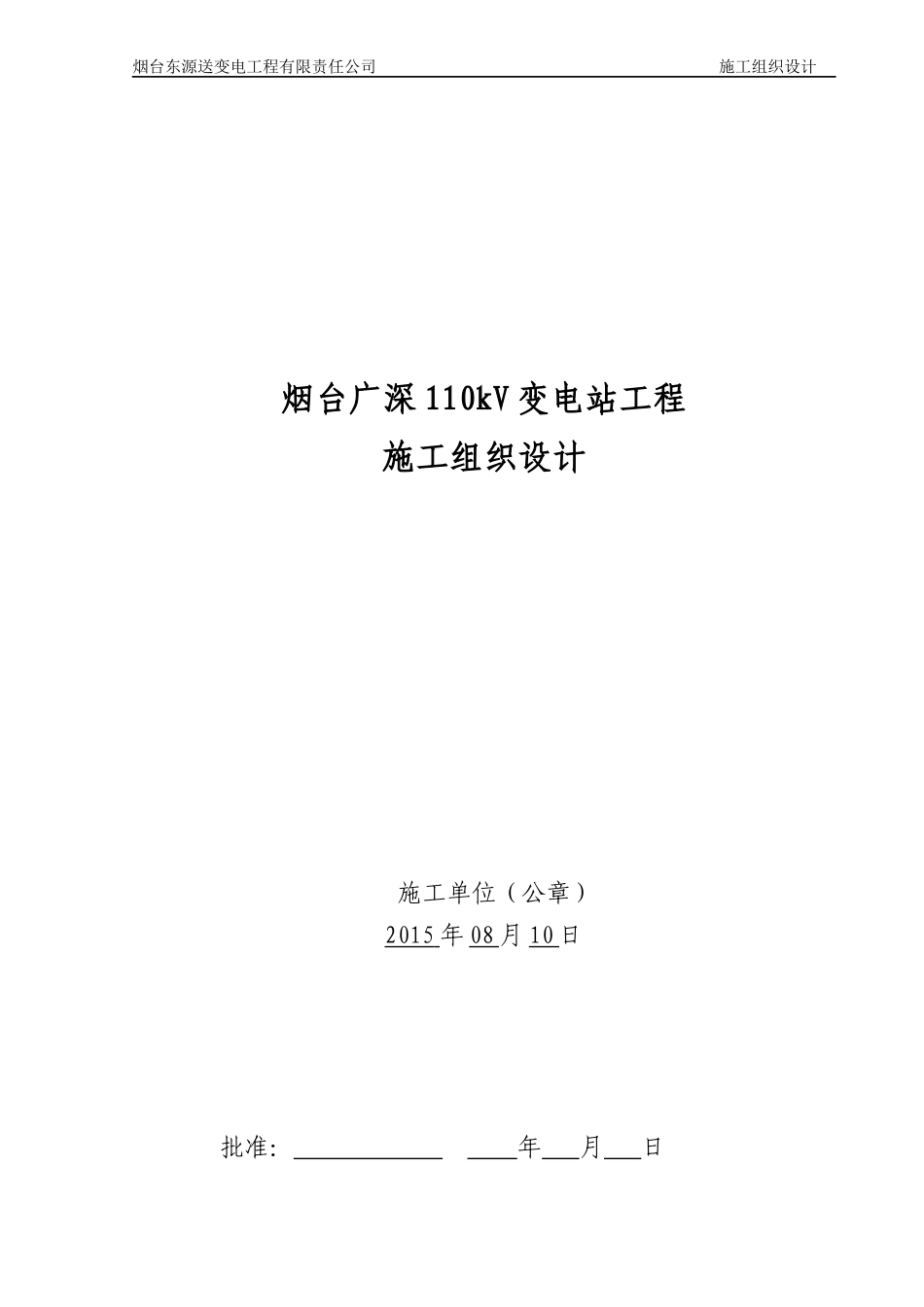 送变电工程有限责任公司施工组织设计_第1页