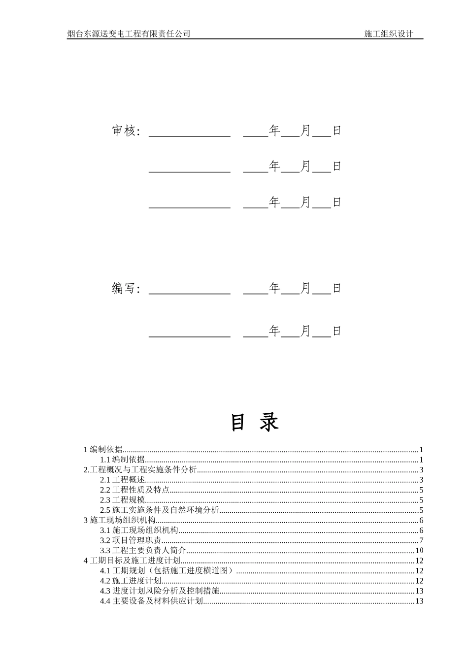 送变电工程有限责任公司施工组织设计_第2页