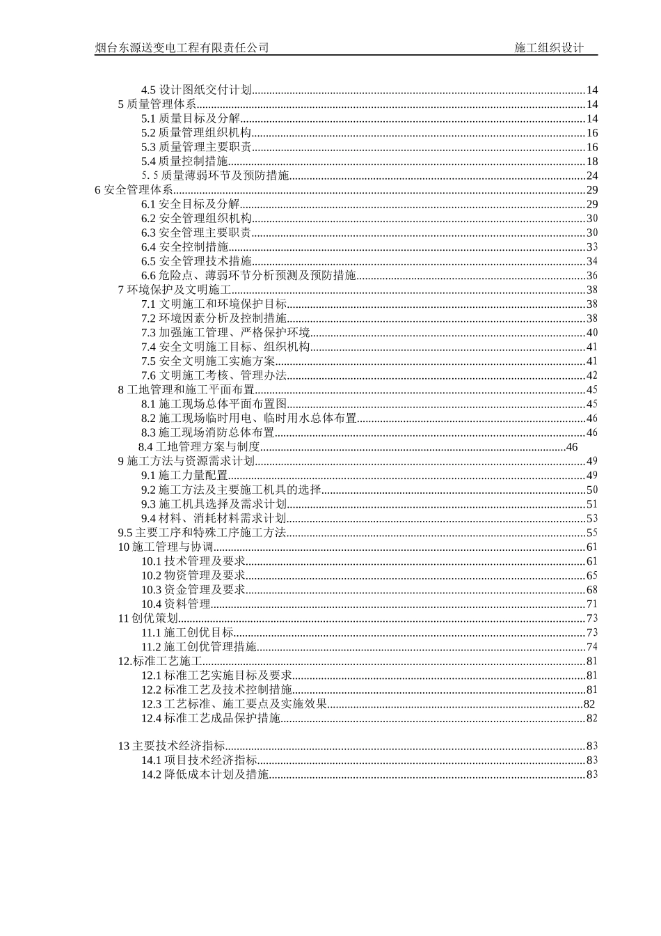 送变电工程有限责任公司施工组织设计_第3页