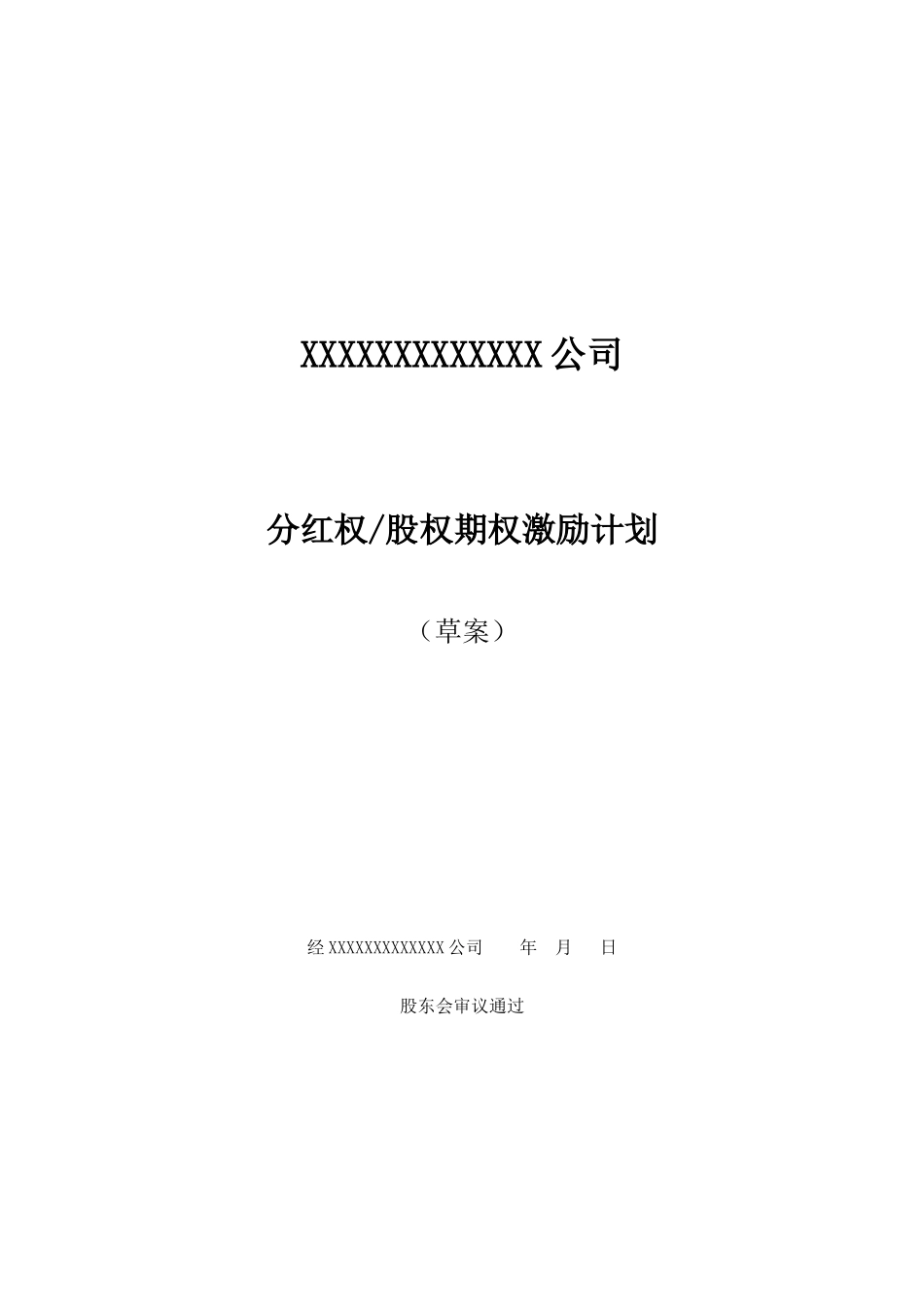 某公司分红权及股权期权激励计划方案_第1页
