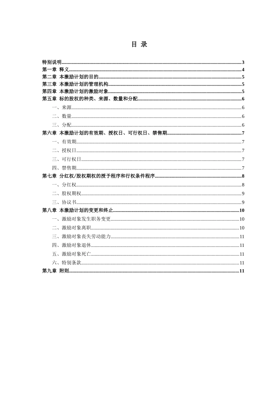 某公司分红权及股权期权激励计划方案_第2页