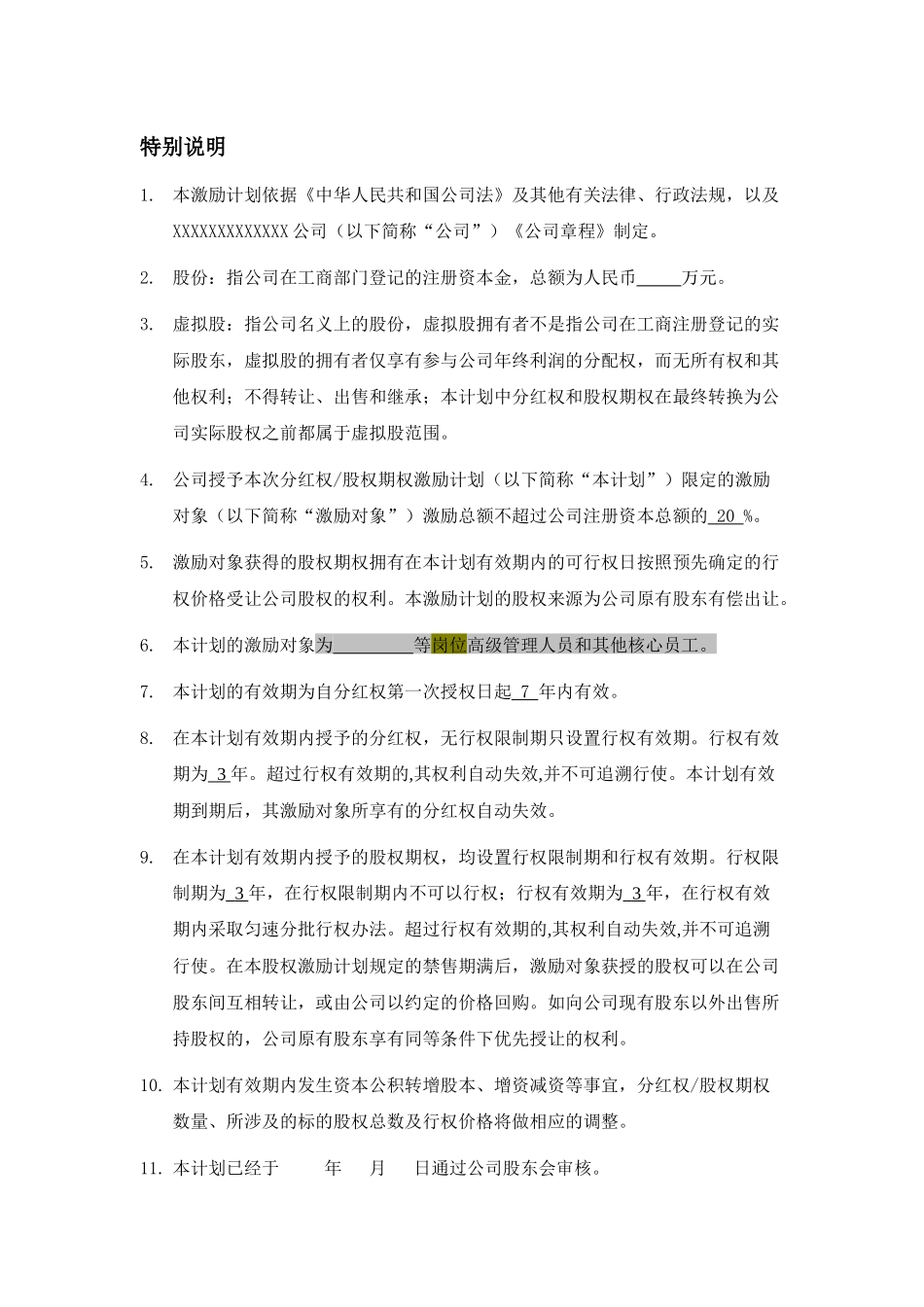 某公司分红权及股权期权激励计划方案_第3页