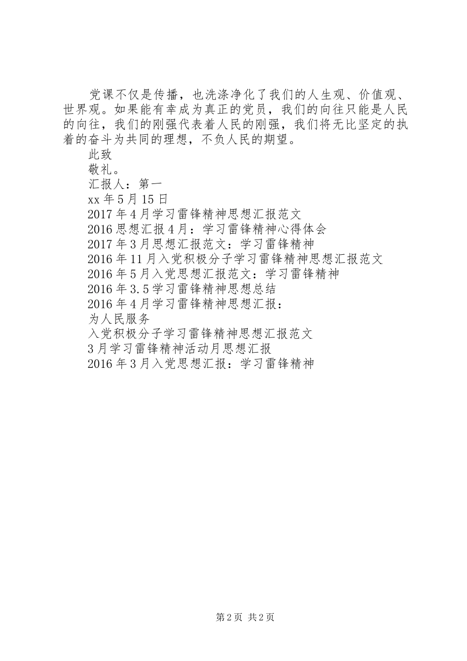 XX年5月思想汇报：学习雷锋精神_第2页