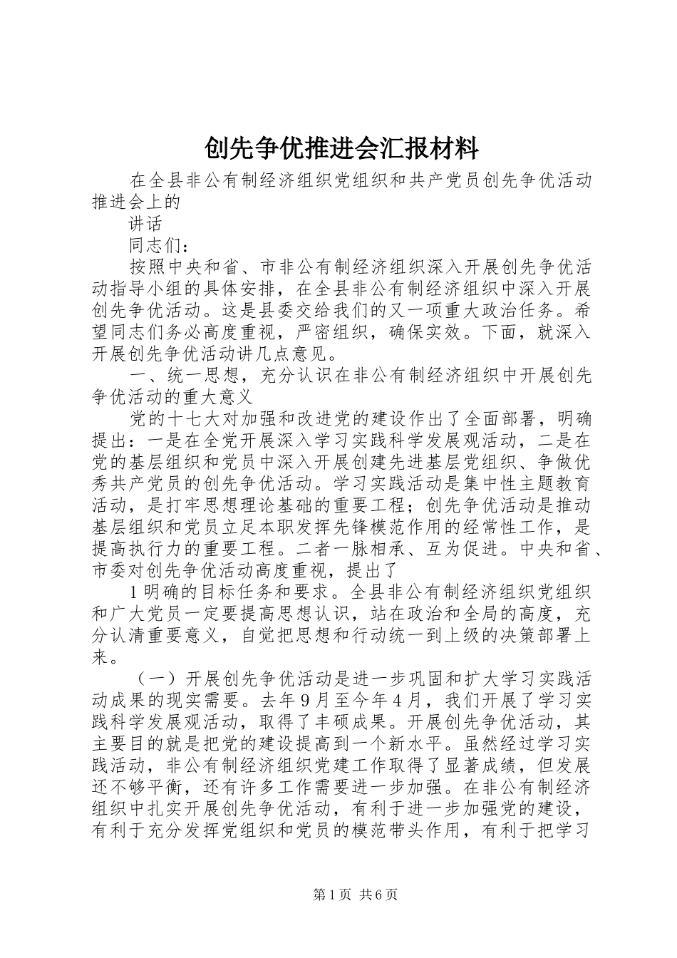 创先争优推进会汇报材料_第1页