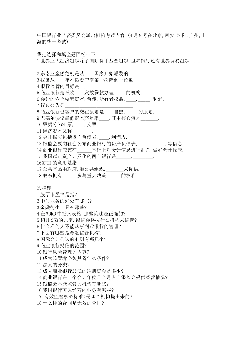 某银行业监督委员会派出机构考试内容(经人回忆)_第1页