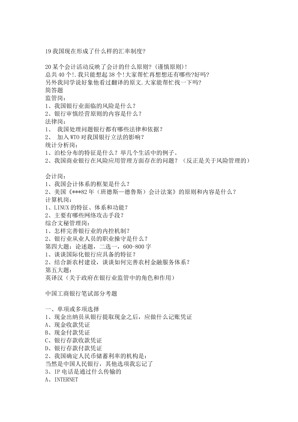 某银行业监督委员会派出机构考试内容(经人回忆)_第2页